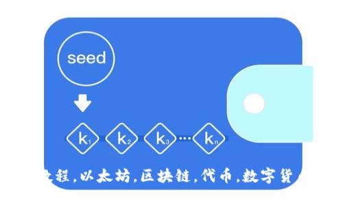 Tokenim转账教程，以太坊，区块链，代币，数字货币/guanjianci