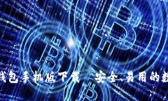 币安Trust钱包手机版下载｜安全、易用的数字货币