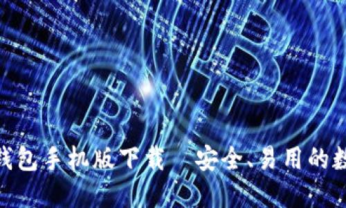 币安Trust钱包手机版下载｜安全、易用的数字货币钱包