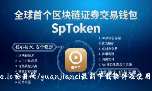 Gate.io交易所/guanjianci最新下载软件及使用指南