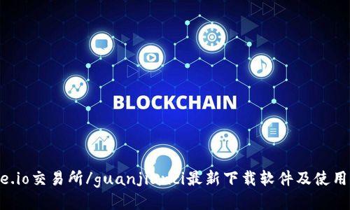 Gate.io交易所/guanjianci最新下载软件及使用指南