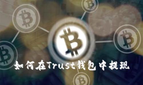 如何在Trust钱包中提现