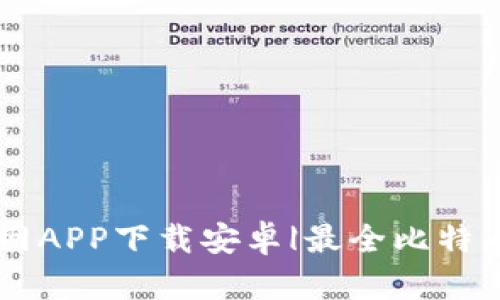 比特派官网APP下载安卓|最全比特币信息平台