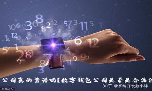 数字钱包公司真的靠谱吗？数字钱包公司是否是合法注册公司？