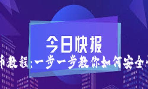 区块链钱包购买币教程：一步一步教你如何安全快捷地购买数字币