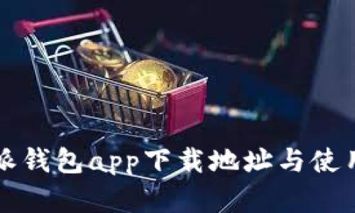 比特派钱包app下载地址与使用详解