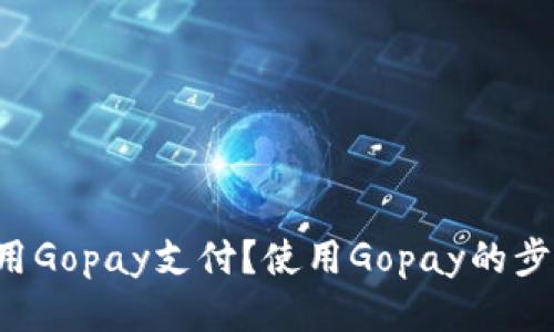 能不能使用Gopay支付？使用Gopay的步骤是什么？