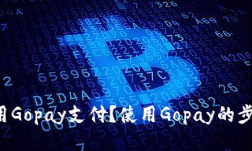 能不能使用Gopay支付？使用Gopay的步骤是什么？