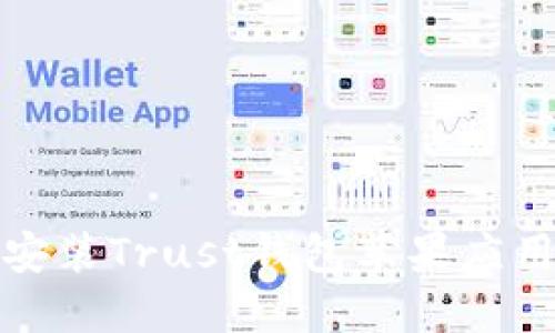 如何安装Trust钱包苹果应用程序