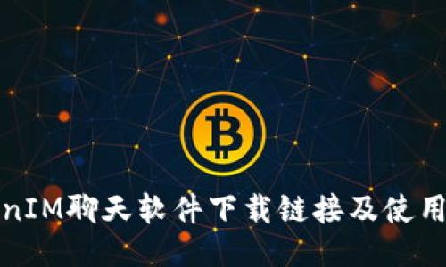 TokenIM聊天软件下载链接及使用指南