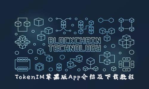 TokenIM苹果版App介绍及下载教程