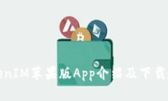 TokenIM苹果版App介绍及下载教程