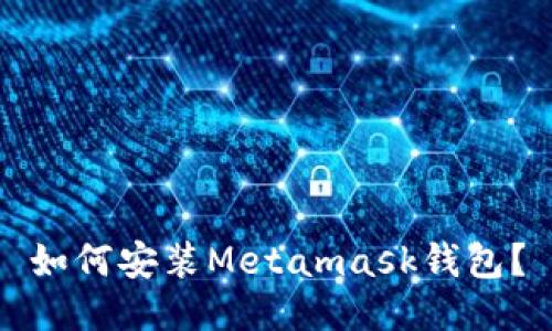 如何安装Metamask钱包？