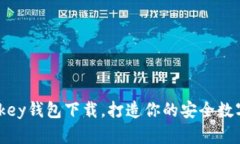 不容错过的mykey钱包下载，打造你的安全数字资产