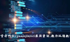 coinw币赢官方网站/guanjianci最新资讯，教你玩转数