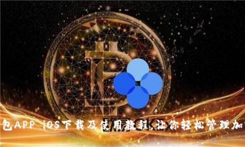 ETH钱包APP iOS下载及使用教程，让你轻松管理加密货币