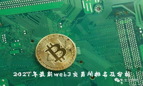 2021年最新web3交易所排名及分析