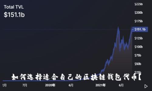 如何选择适合自己的区块链钱包代币？