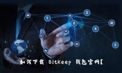 如何下载 BitKeep 钱包官网？