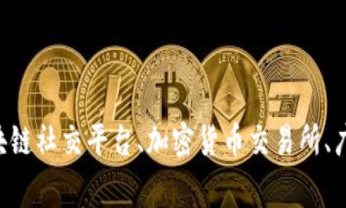 TokenIM盈利方式分析，区块链社交平台、加密货币交易所、广告和服务收益/guanjianci