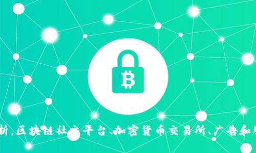 TokenIM盈利方式分析，区块链社交平台、加密货币交易所、广告和服务收益/guanjianci