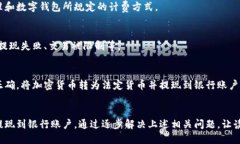 数字钱包如何将加密货币转换成法定货币并提现