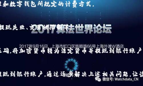 数字钱包如何将加密货币转换成法定货币并提现到银行卡
关键词数字钱包,加密货币,提现,银行卡/关键词

内容大纲
介绍数字钱包如何将加密货币转换成法定货币，并成功提现到银行账户。以下是关键问题的解答：

问题一：数字钱包有哪些可以提现到银行卡的货币类型？
介绍数字钱包提供的可以进行提现操作的货币类型，如比特币、以太币等等。

问题二：如何在数字钱包中将加密货币转换成法定货币？
详细介绍数字钱包中将加密货币转换成法定货币的具体步骤，包括选择交易对、填写提现地址、确认交易等等。

问题三：提现加密货币需要注意哪些事项？
分享提现加密货币需要注意的安全问题和其他细节，例如如何防范数字钱包账户被盗等。

问题四：提现到银行账户需要多长时间？
介绍从数字钱包中提现到银行账户到达账户需要的时间，不同数字钱包的差异点，以及可能的延迟等情况。

问题五：提现到银行卡需要支付额外的手续费吗？
解答是否需要支付提现到银行卡的附加手续费，以及这些费用的标准和数字钱包所规定的计费方式。

问题六：如果无法提现该怎么办？
提供数字钱包中无法提现时的排错流程、常见错误及解决方案，例如提现失败、交易被限制等。

结论
提现数字货币到银行卡虽然需要仔细按照规定操作，但是只要操作正确，将加密货币转为法定货币并提现到银行账户是非常方便和简单的。

总结
本文详细介绍了数字钱包如何将加密货币转换成法定货币，并成功提现到银行账户。通过逐步解决上述相关问题，让读者掌握提现数字货币到银行卡的各种细节，在操作时更加得心应手。