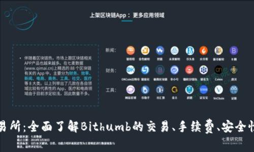 Bithumb交易所：全面了解Bithumb的交易、手续费、安全性和交易平台