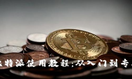 比特派使用教程：从入门到专业