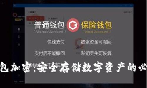 小狐钱包加密：安全存储数字资产的必要措施