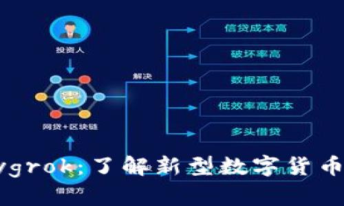 虚拟币babygrok：了解新型数字货币的全面秘密