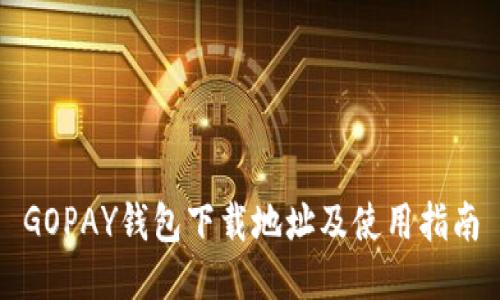 GOPAY钱包下载地址及使用指南