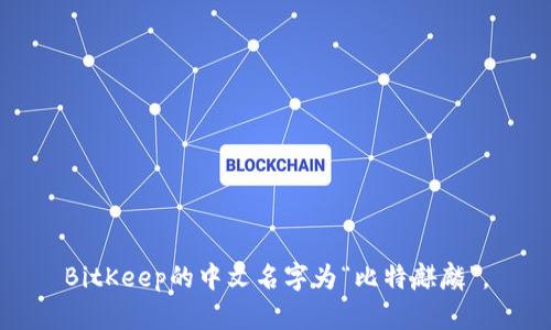 BitKeep的中文名字为“比特麒麟”。