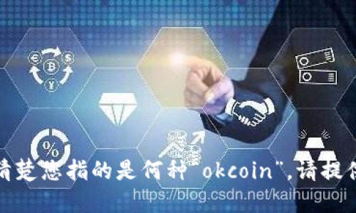 很抱歉，但我不清楚您指的是何种“okcoin”，请提供更具体的信息。