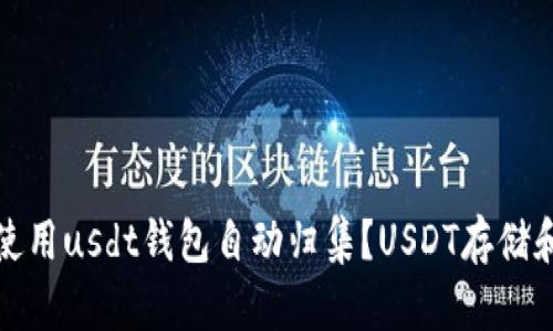 如何使用usdt钱包自动归集？USDT存储和管理