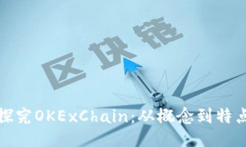 探究OKExChain：从概念到特点