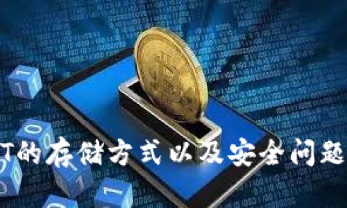 USDT的存储方式以及安全问题解析