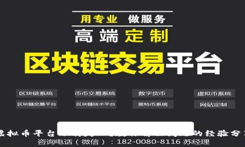 虚拟币平台下载失败？教你解决问题的经验分享