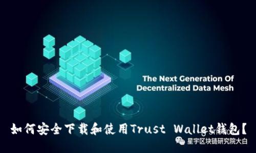 如何安全下载和使用Trust Wallet钱包？