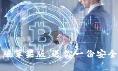 比特派钱包下载中文版苹果版：送你一份安全便