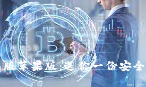 比特派钱包下载中文版苹果版：送你一份安全便捷的数字货币钱包