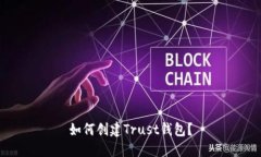 如何创建Trust钱包？