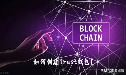 如何创建Trust钱包？