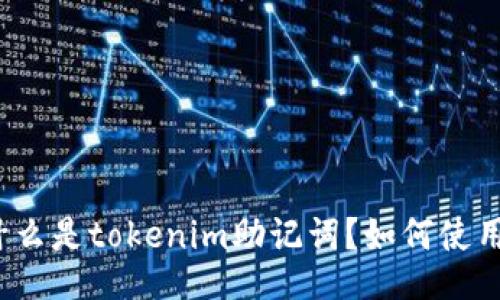 什么是tokenim助记词？如何使用？