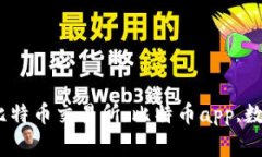 比特币交易所app下载,比特币交易所,比特币app,数