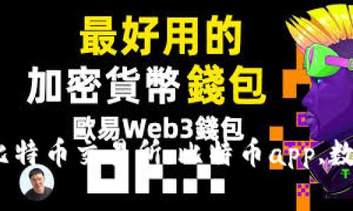 比特币交易所app下载,比特币交易所,比特币app,数字货币交易/guanjianci