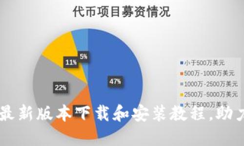 比特派钱包最新版本下载和安装教程，助力比特币交易