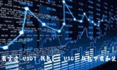 如何下载官方 USDT 钱包？ | USDT 钱包下载和使用指