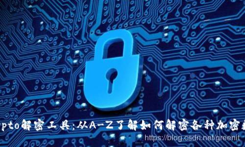 Crypto解密工具：从A-Z了解如何解密各种加密数据