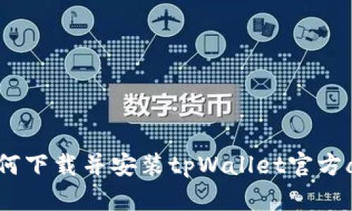 如何下载并安装tpWallet官方app